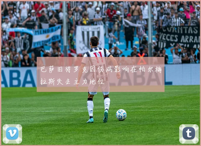 巴萨旧将罗克因伤病影响在帕尔梅拉斯失去主力地位