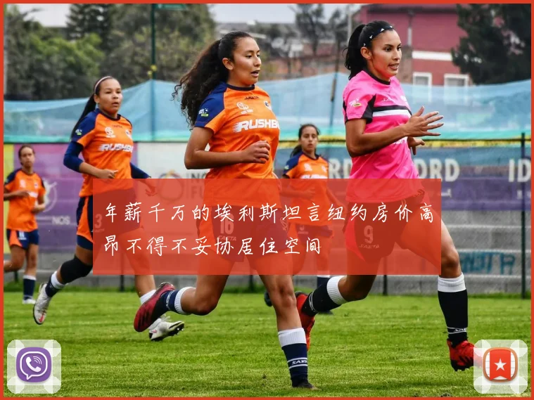年薪千万的埃利斯坦言纽约房价高昂不得不妥协居住空间
