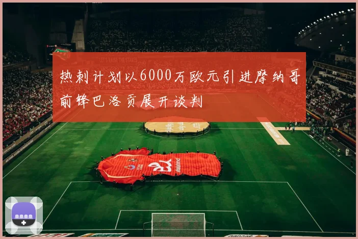 热刺计划以6000万欧元引进摩纳哥前锋巴洛贡展开谈判